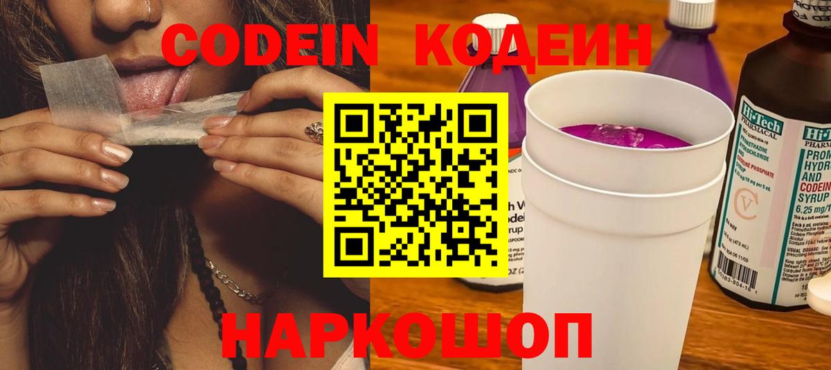 Кодеиновый сироп Lean Purple Drank  Codein Purple Drank  Вольск  Вход с VPN 