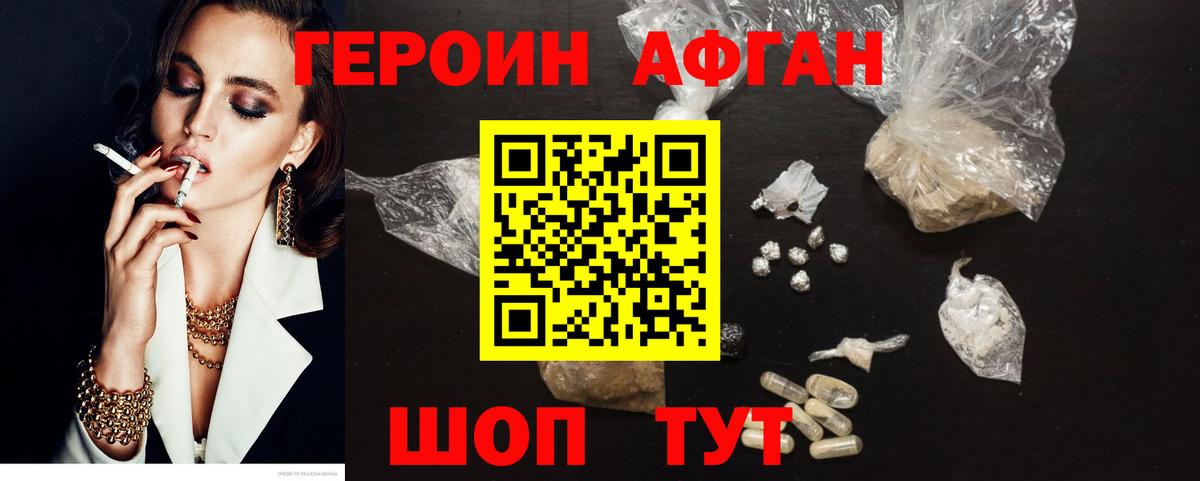 ГЕРОИН Афган Вольск